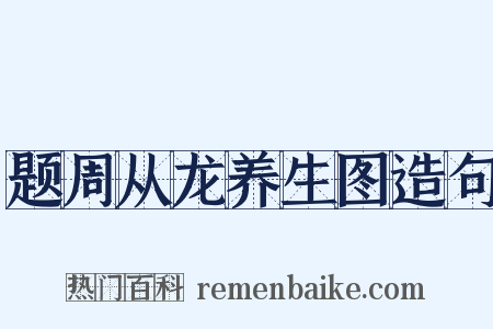 题周从龙养生图造句是什么意思的图片